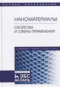 Наноматериалы. Свойства и сферы применения. Учебник - 0
