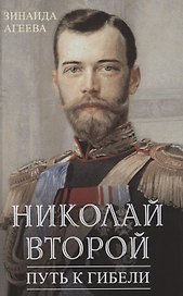 Николай Второй. Путь к гибели