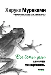 Все божьи дети могут танцевать