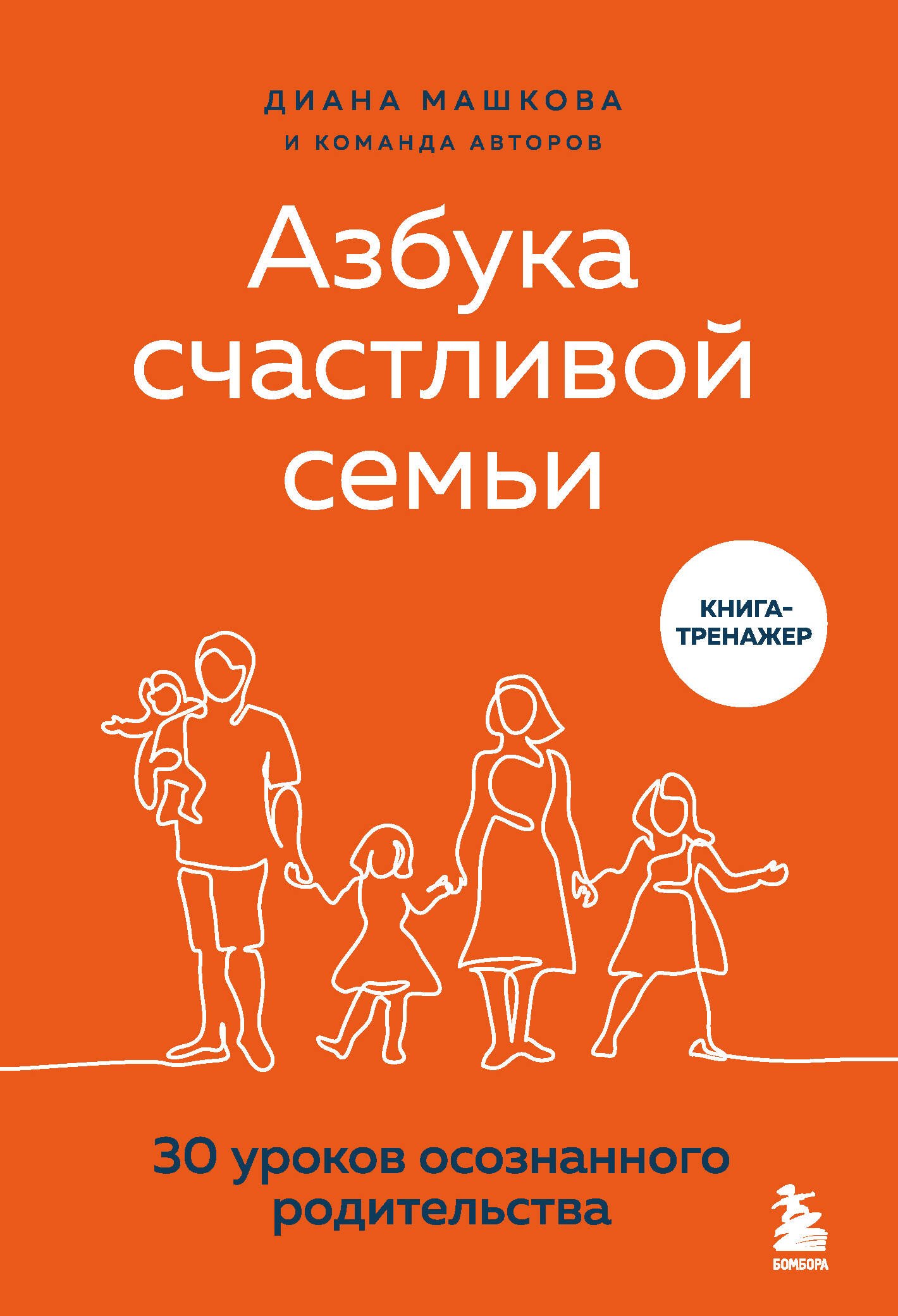  Азбука счастливой семьи. 30 уроков осознанного родительства