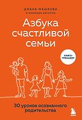 Азбука счастливой семьи. 30 уроков осознанного родительства - 0