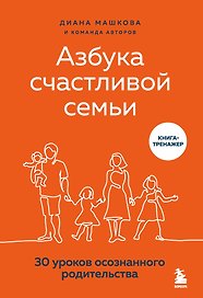 Азбука счастливой семьи. 30 уроков осознанного родительства