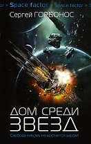 Дом среди звезд: роман