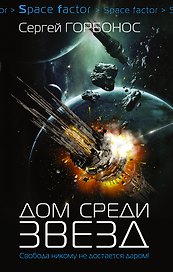 Дом среди звезд: роман