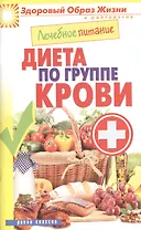 Лечебное питание. Диета по группе крови