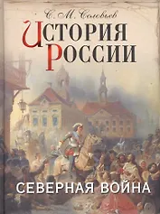История России. Северная война