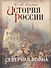 История России. Северная война - 0