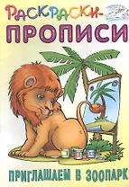 Приглашаем в зоопарк. Раскраски-прописи