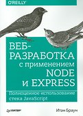 Веб-разработка с применением Node и Express. Полноценное использование стека JavaScript - 0