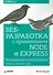 Веб-разработка с применением Node и Express. Полноценное использование стека JavaScript - 0