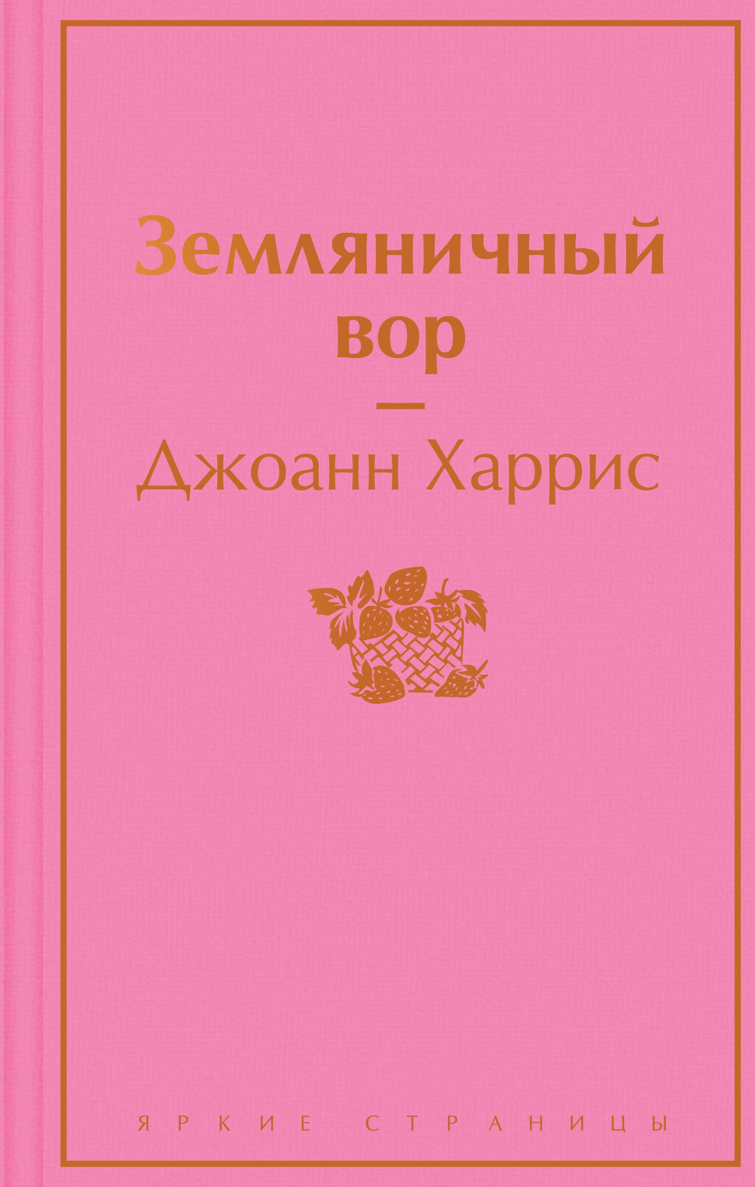 

Земляничный вор
