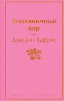 Земляничный вор