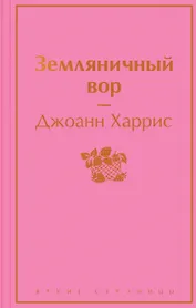 Земляничный вор