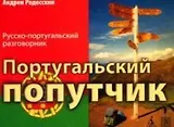 САМН Португальский попутчик. Русско-португ. разговорник