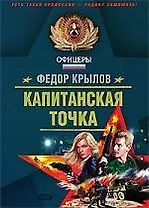 Капитанская точка