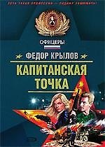 Капитанская точка