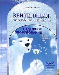 Вентиляция: Оборудование и технологии