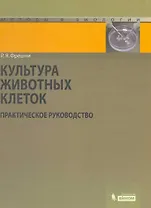 Культура животных клеток : практическое руководство