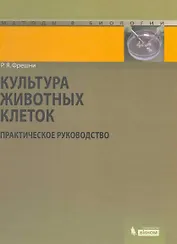 Культура животных клеток : практическое руководство