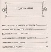 Мандарины - солнечный источник здоровья. Секреты долгожителей - 1