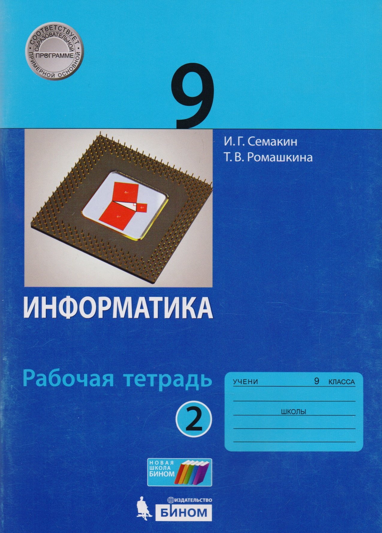 

Информатика. 9 класс. Рабочая тетрадь. В 2 частях. Часть 2