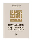 Положение Абу Ханифы среди мухаддисов - 0