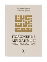 Положение Абу Ханифы среди мухаддисов