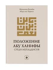 Положение Абу Ханифы среди мухаддисов