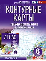Контурные карты 8 класс. География. ФГОС (Россия в новых границах)