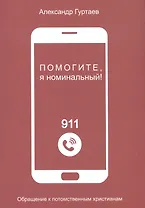 Помогите, я номинальный! Обращение к потомственным христианам