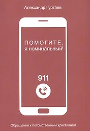 Помогите, я номинальный! Обращение к потомственным христианам