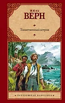 Зар.кл.Таинственный остров(нов)