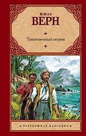 Зар.кл.Таинственный остров(нов)