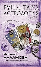 Руны, Таро, астрология: анализ личности и прогноз событий