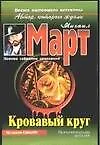 Кровавый круг
