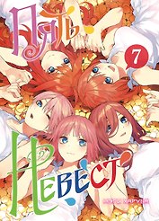 Пять невест. Том 7 (Gotoubun no Hanayome). Манга