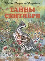 Тайны сентября