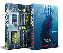 Комплект из 2-х книг (Цепи рая + Странные игры)