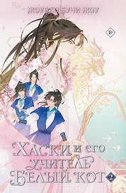 Хаски и его учитель Белый кот. Книга 2
