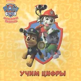 Щенячий патруль ЦК. Учим цифры