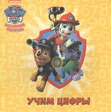 Щенячий патруль ЦК. Учим цифры