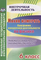 Наука измерять. Программа внеурочной деятельности по физике. 6 класс. Развитие исследовательских способностей обучающихся. ФГОС
