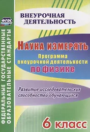 Наука измерять. Программа внеурочной деятельности по физике. 6 класс. Развитие исследовательских способностей обучающихся. ФГОС