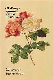 "И Флора уронила к ним цветок...": цветочные традиции и цветочный этикет в частной и общественной жизни России XVIII-начала XX века