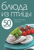Блюда из птицы - 0