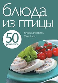 Блюда из птицы
