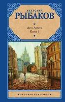 Дети Арбата. [В 3 книгах]. Книга. 1. Дети Арбата