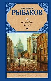 Дети Арбата. [В 3 книгах]. Книга. 1. Дети Арбата