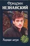 Уходящая натура (мягк) (Марш Турецкого). Незнанский Ф. (Аст)