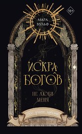 Искра богов. Не люби меня (#1) (новое оформление)